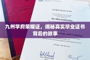 学府荣耀深藏秘，一纸证书见证传奇
