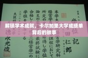 探寻卡尔加里大学卓越成绩单背后的秘密之旅
