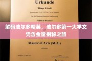 波尔多精英学府探秘，揭秘波尔多第一大学文凭的非凡价值