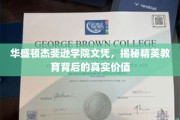 精英教育内幕，华盛顿杰斐逊学院文凭的深层价值解析