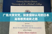 跨越国界，广岛大学文凭，解锁日本高等教育全球认可之旅