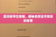 探寻圣玛丽学位的荣耀轨迹，名校证书背后的传奇故事