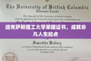 德理之光，德克萨斯理工大学证书开启非凡人生新篇章