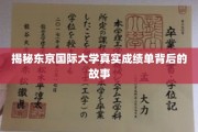 揭开东京国际大学成绩单神秘面纱，真实背后的故事大揭秘