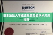 探寻日本法政大学成绩单背后的学术魅力之光
