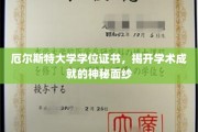 解锁学术荣耀，厄尔斯特大学学位证书背后的非凡故事