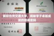 探索台湾交大奇迹，学子非凡成就背后的秘密力量