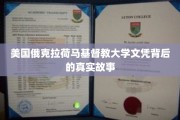 俄克拉荷马大学文凭之谜，揭开背后的神秘面纱