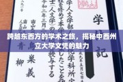 东西交融，智慧闪耀，中西州立大学文凭的全球吸引力