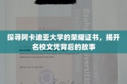 阿卡迪亚大学荣耀证书揭秘，名校文凭背后的不为人知故事