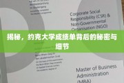 探寻约克大学成绩单，揭开学术成绩背后的神秘面纱