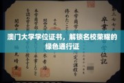 澳门大学学位证书，开启荣耀之路的绿色钥匙