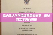 探寻埃夫里大学学位证之谜，揭开学历认证的神秘面纱