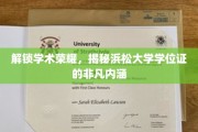 探寻浜松大学学位证背后的独特魅力与学术价值