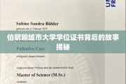 探寻伯明翰城市大学学位证书背后的神秘传奇
