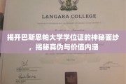 探秘巴斯思帕大学学位证，真假鉴定与价值深度解析