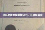 德岛文理大学荣耀盛典，新篇章证书闪耀启航