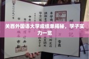 解码关西外国语大学学子实力，成绩单背后的精彩故事