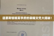 探寻德累斯顿精英学府背后的荣耀学位之谜