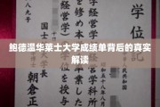 解码鲍德温华莱士大学成绩单，揭秘背后的学术奥秘