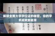 全南大学学位证背后的奥秘，开启你的学术辉煌之旅