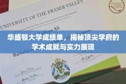 华盛顿大学成绩单大揭秘，解码顶级学府的学术辉煌