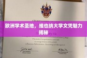 探索维也纳大学，欧洲学术明珠的文凭价值与魅力