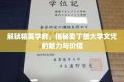 探索爱丁堡大学学位，揭秘精英教育的新篇章