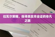 解锁荣耀之谜，揭秘拉瓦尔毕业证背后的非凡旅程