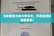 汝来大学文凭全球通行，职场新机遇一触即发！