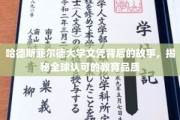 哈德斯菲尔德大学文凭，探寻国际认可的学术魅力之路