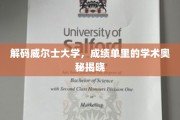 探索威尔士大学，揭秘成绩单背后的学术秘密
