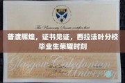 荣耀启航，西拉法叶分校学子成就证书背后的辉煌篇章