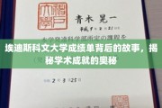揭开埃迪斯科文大学成绩单的秘密，探索学术成功的幕后篇章