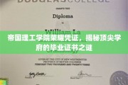 帝国理工荣耀证书，探寻精英学府的独门凭证