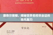 康奈尔毕业证书背后的名校传奇，揭秘荣耀背后的非凡魅力