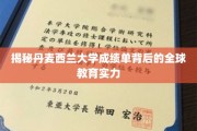 探寻丹麦西兰大学成绩单背后的国际教育魅力