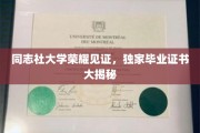 揭秘，同志社大学独门毕业证书背后的荣耀传奇