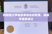 阿斯顿大学学霸风云录，揭开成绩单背后的传奇养成之路