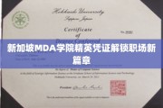 MDA学院精英通行证，开启新加坡职场卓越之旅