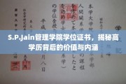 解码S.P.Jain管理学院学位证书，高学历背后的深层价值与意义