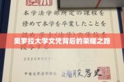 奥罗拉荣耀，揭秘大学文凭背后的不凡历程