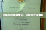 解码德比学府荣耀，一探究竟的独家学位证之谜