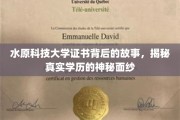 揭开水原科技大学证书之谜，探寻学历认证背后的真实面貌
