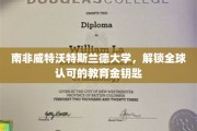 威特沃特斯兰德大学，全球教育之门的南非钥匙