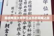 踏上南澳大学学位成就的辉煌征程
