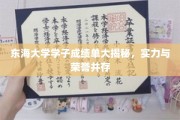 东海骄子荣耀榜，学霸风采与辉煌成就同辉