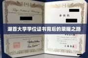 湖首大学荣耀证书，揭秘学子奋斗足迹的璀璨历程
