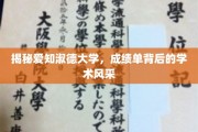 探秘爱知淑德大学，揭秘学子成绩单背后的璀璨学术魅力