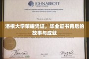 洛根大学荣耀见证，毕业证书背后的辉煌历程与卓越成就